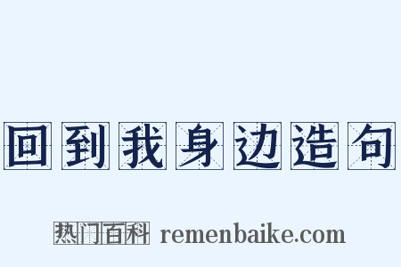 回到我身边造句是什么意思的图片